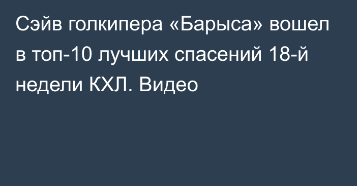 Сэйв голкипера «Барыса» вошел в топ-10 лучших спасений 18-й недели КХЛ. Видео