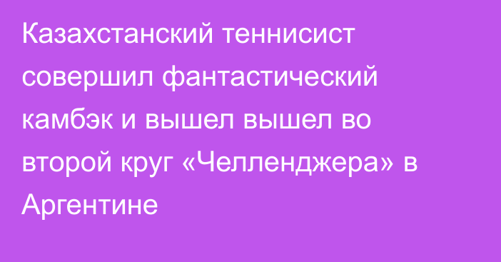 Казахстанский теннисист совершил фантастический камбэк и вышел вышел во второй круг «Челленджера» в Аргентине