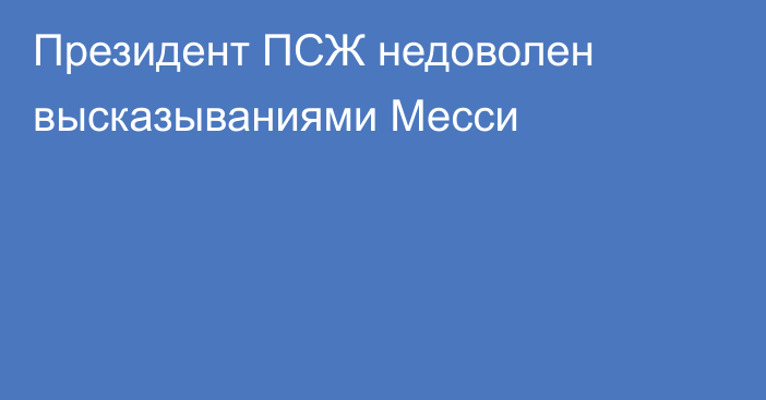 Президент ПСЖ недоволен высказываниями Месси