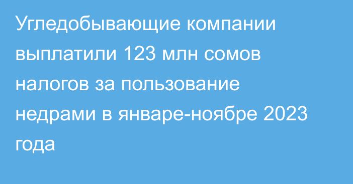 Угледобывающие компании выплатили 123 млн сомов налогов за пользование недрами в январе-ноябре 2023 года