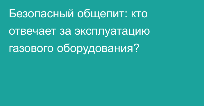 Безопасный общепит: кто отвечает за эксплуатацию газового оборудования?