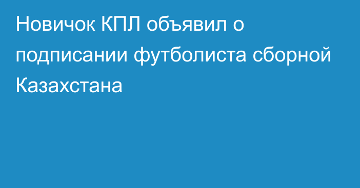 Новичок КПЛ объявил о подписании футболиста сборной Казахстана