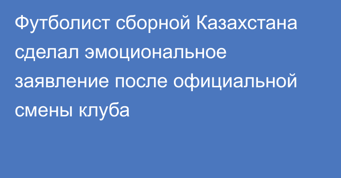 Футболист сборной Казахстана сделал эмоциональное заявление после официальной смены клуба