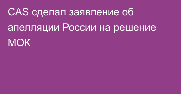 CAS сделал заявление об апелляции России на решение МОК