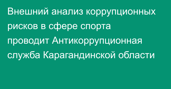 Внешний анализ коррупционных рисков в сфере спорта проводит Антикоррупционная служба Карагандинской области