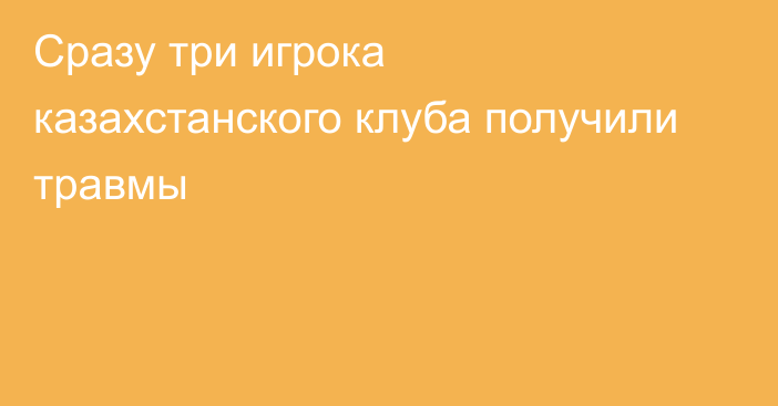 Сразу три игрока казахстанского клуба получили травмы