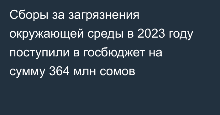 Сборы за загрязнения окружающей среды в 2023 году поступили в госбюджет на сумму 364 млн сомов