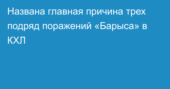 Названа главная причина трех подряд поражений «Барыса» в КХЛ