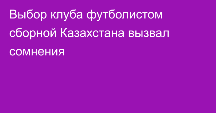 Выбор клуба футболистом сборной Казахстана вызвал сомнения