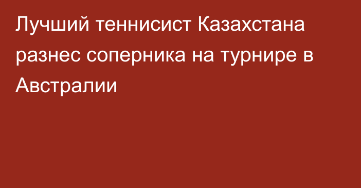 Лучший теннисист Казахстана разнес соперника на турнире в Австралии