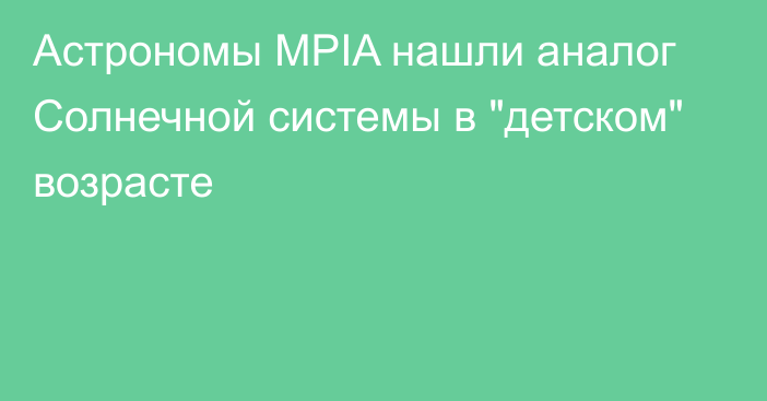 Астрономы MPIA нашли аналог Солнечной системы в 