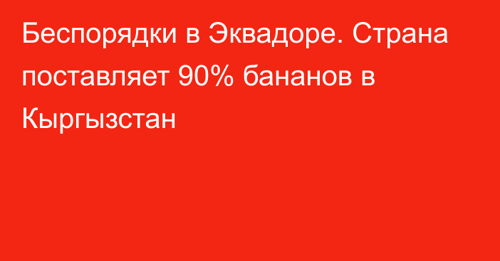 Беспорядки в Эквадоре. Страна поставляет 90% бананов в Кыргызстан