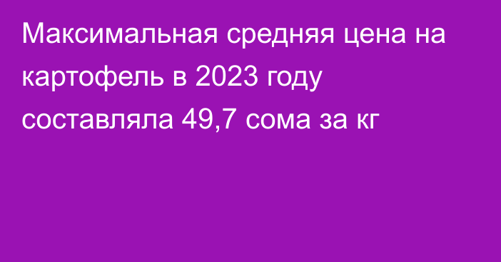 Максимальная средняя цена на картофель в 2023 году составляла 49,7 сома за кг