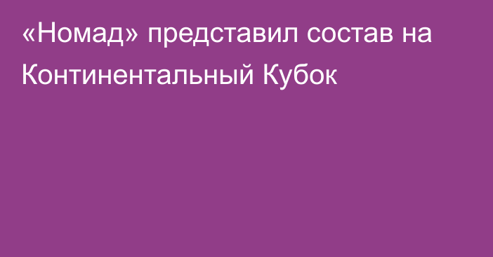 «Номад» представил состав на Континентальный Кубок