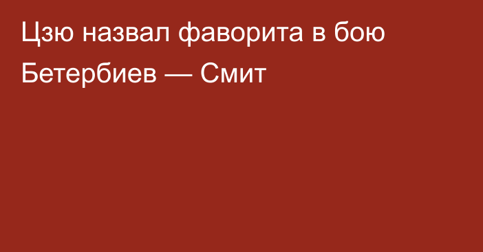 Цзю назвал фаворита в бою Бетербиев — Смит