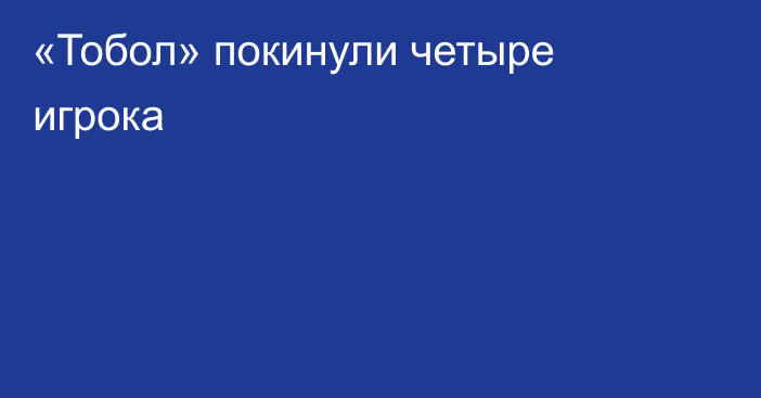 «Тобол» покинули четыре игрока