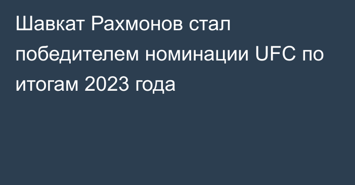 Шавкат Рахмонов стал победителем номинации UFC по итогам 2023 года