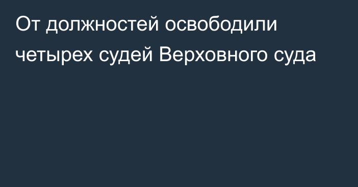 От должностей освободили четырех судей Верховного суда