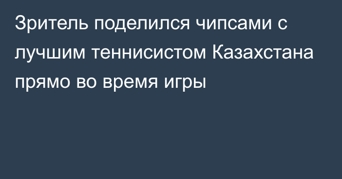 Зритель поделился чипсами с лучшим теннисистом Казахстана прямо во время игры