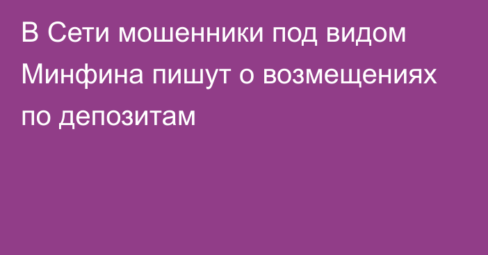 В Сети мошенники под видом Минфина пишут о возмещениях по депозитам