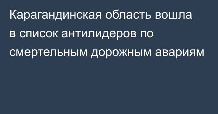 Карагандинская область вошла в список антилидеров по смертельным дорожным авариям