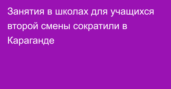 Занятия в школах для учащихся второй смены сократили в Караганде