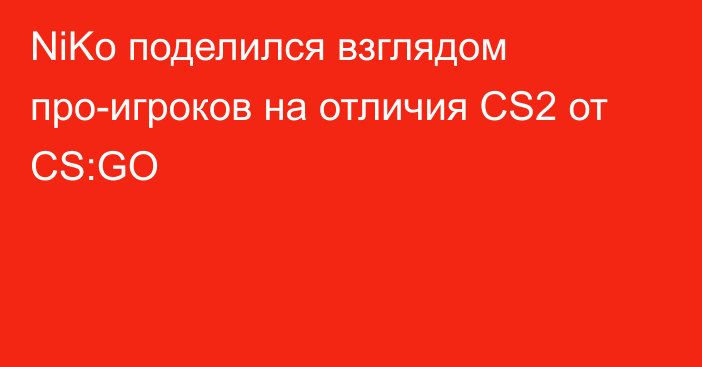 NiKo поделился взглядом про-игроков на отличия CS2 от CS:GO