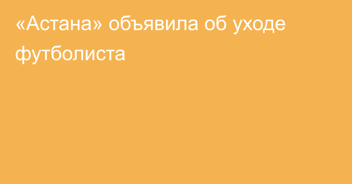 «Астана» объявила об уходе футболиста