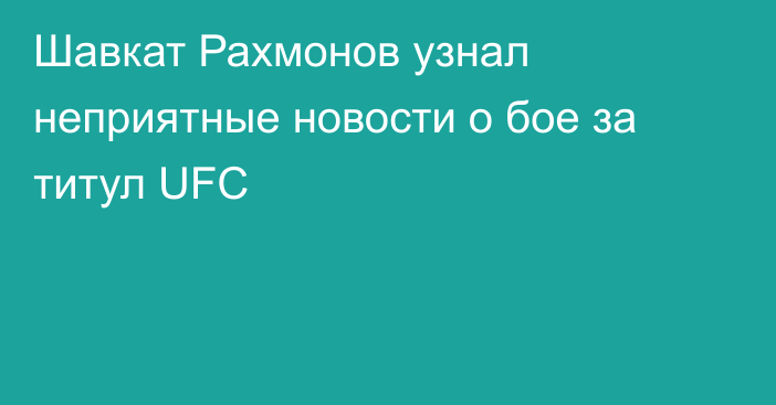 Шавкат Рахмонов узнал неприятные новости о бое за титул UFC