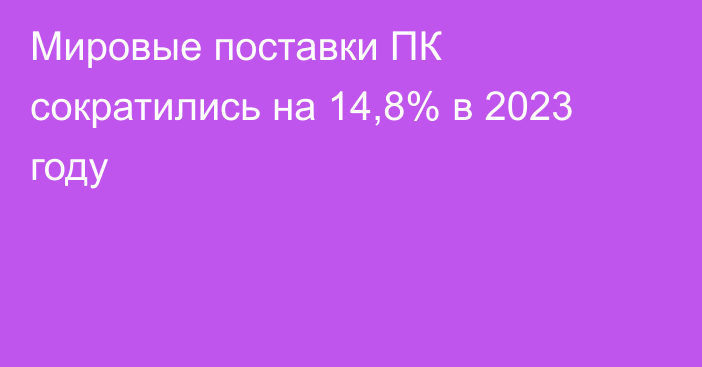 Мировые поставки ПК сократились на 14,8% в 2023 году