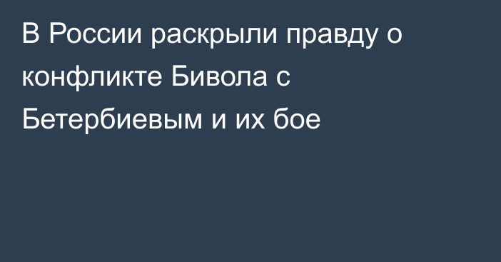 В России раскрыли правду о конфликте Бивола с Бетербиевым и их бое