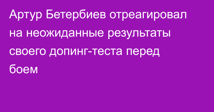 Артур Бетербиев отреагировал на неожиданные результаты своего допинг-теста перед боем