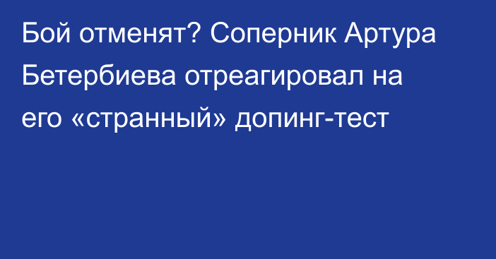 Бой отменят? Соперник Артура Бетербиева отреагировал на его «странный» допинг-тест