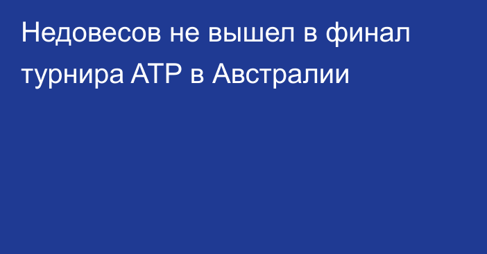 Недовесов не вышел в финал турнира ATP в Австралии