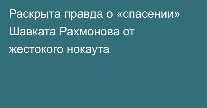 Раскрыта правда о «спасении» Шавката Рахмонова от жестокого нокаута