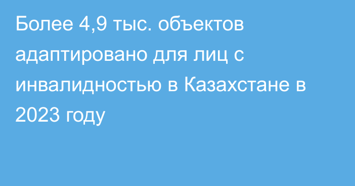 Более 4,9 тыс. объектов адаптировано для лиц с инвалидностью в Казахстане в 2023 году