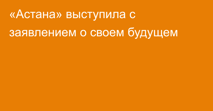 «Астана» выступила с заявлением о своем будущем