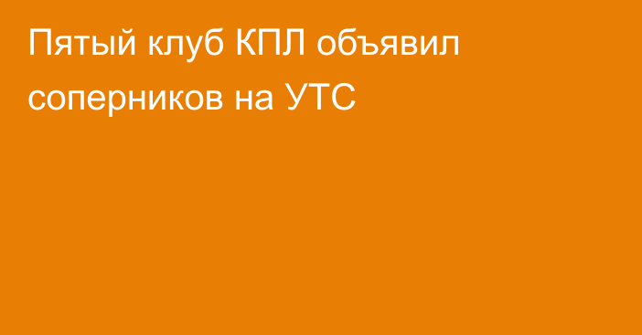 Пятый клуб КПЛ объявил соперников на УТС