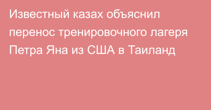 Известный казах объяснил перенос тренировочного лагеря Петра Яна из США в Таиланд