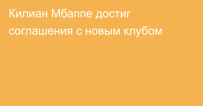 Килиан Мбаппе достиг соглашения с новым клубом