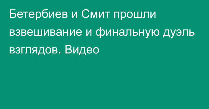 Бетербиев и Смит прошли взвешивание и финальную дуэль взглядов. Видео