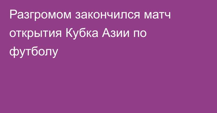 Разгромом закончился матч открытия Кубка Азии по футболу