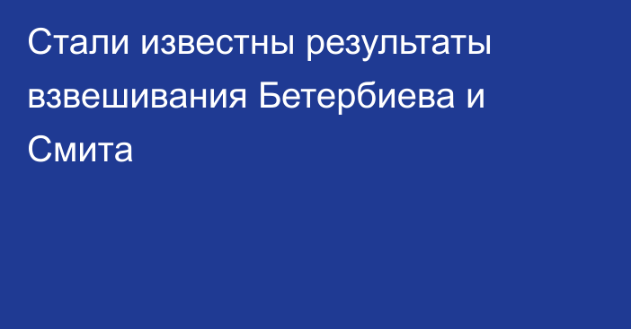 Стали известны результаты взвешивания Бетербиева и Смита