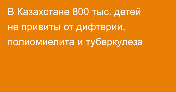 В Казахстане 800 тыс. детей не привиты от дифтерии, полиомиелита и туберкулеза