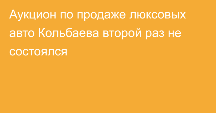 Аукцион по продаже люксовых авто Кольбаева второй раз не состоялся