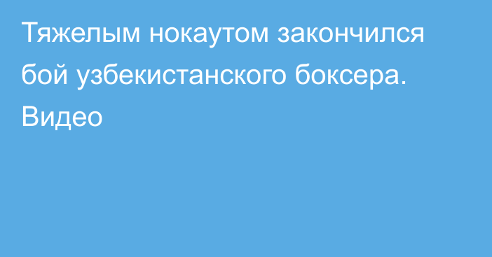 Тяжелым нокаутом закончился бой узбекистанского боксера. Видео