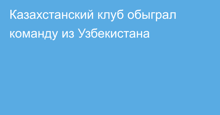 Казахстанский клуб обыграл команду из Узбекистана