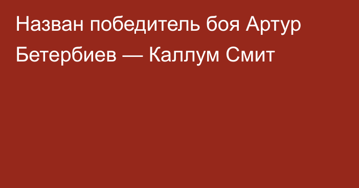 Назван победитель боя Артур Бетербиев — Каллум Смит