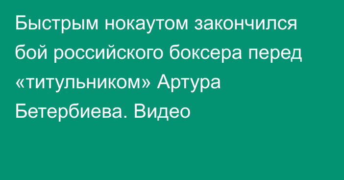 Быстрым нокаутом закончился бой российского боксера перед «титульником» Артура Бетербиева. Видео