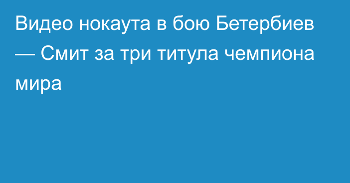 Видео нокаута в бою Бетербиев — Смит за три титула чемпиона мира